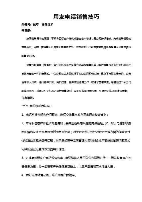 用友电话销售技巧