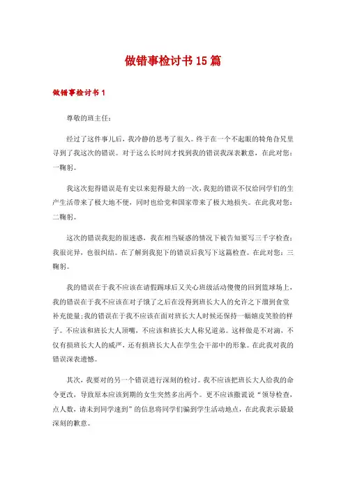 做错事检讨书15篇