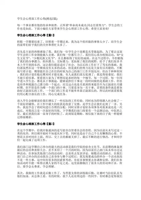 学生会心理部工作心得(精选5篇)