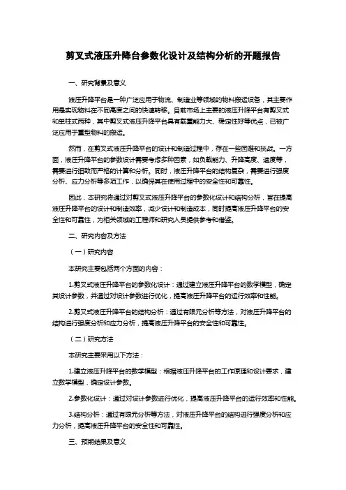 剪叉式液压升降台参数化设计及结构分析的开题报告