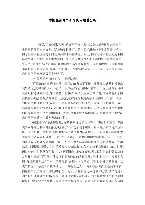 中国经济内外不平衡问题的分析