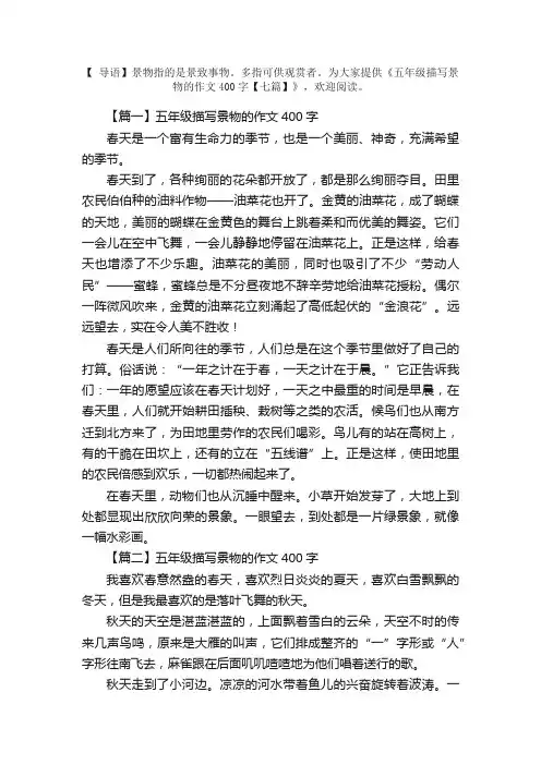 五年级描写景物的作文400字【七篇】
