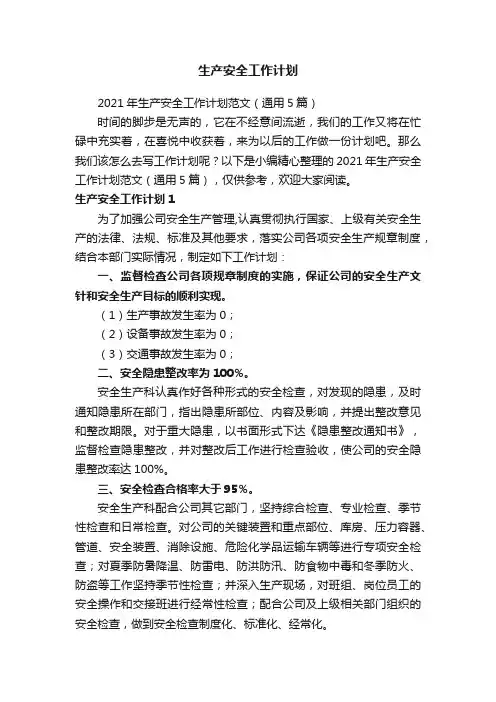 2021年生产安全工作计划范文（通用5篇）