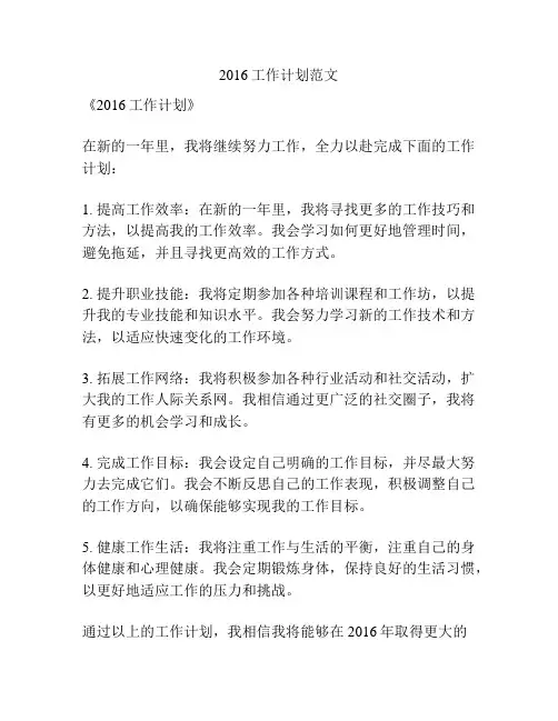 2016工作计划范文
