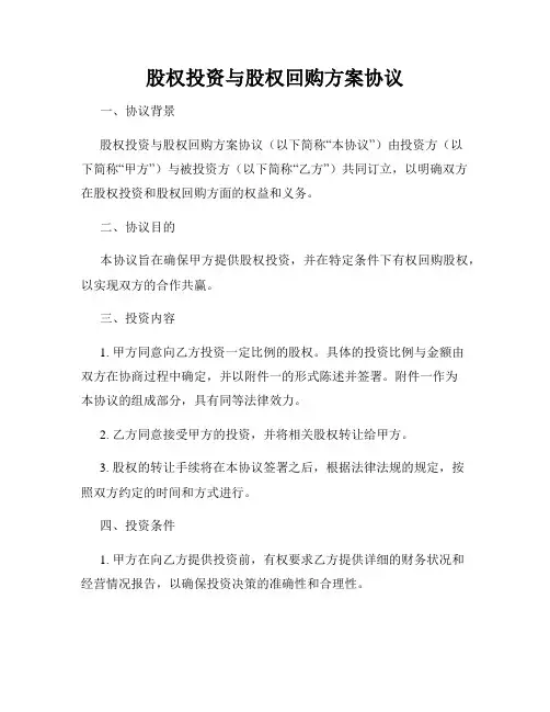 股权投资与股权回购方案协议