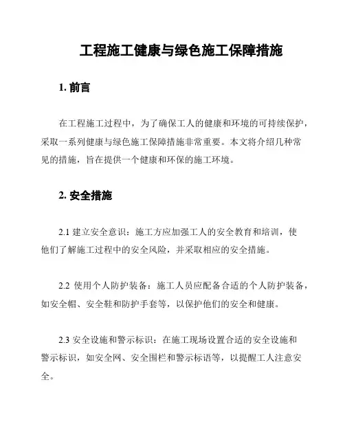 工程施工健康与绿色施工保障措施