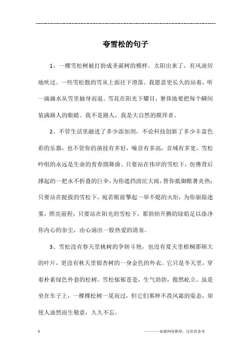 夸雪松的句子