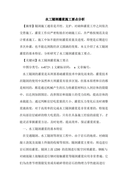 水工隧洞灌浆施工要点分析