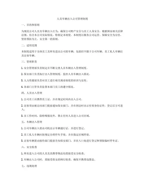人员车辆出入公司管理制度