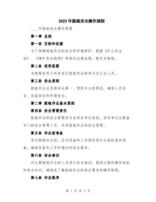 2023年脱硫安全操作规程