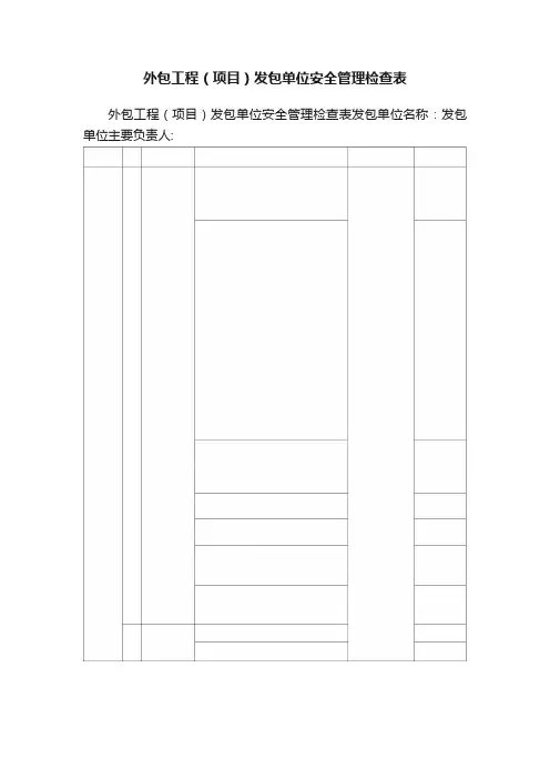 外包工程（项目）发包单位安全管理检查表