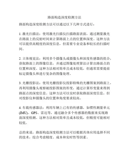 路面构造深度检测方法