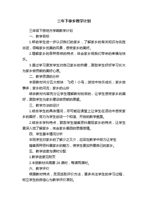 三年下家乡教学计划