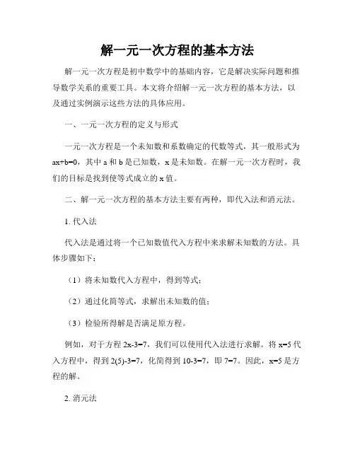 解一元一次方程的基本方法