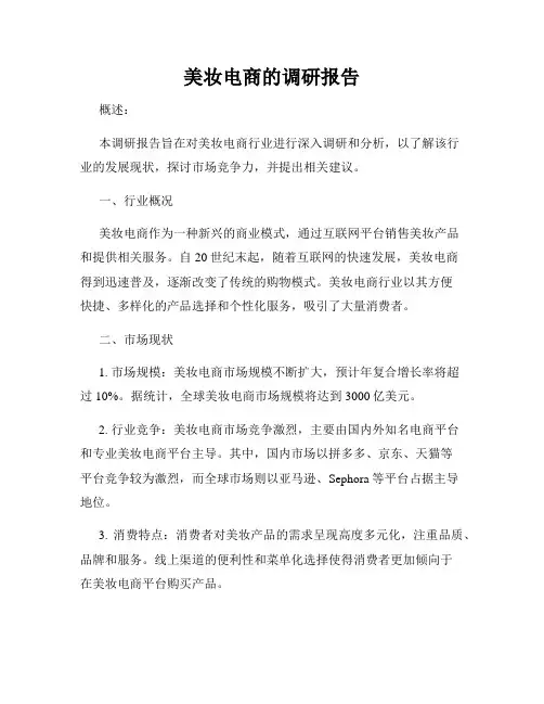 美妆电商的调研报告