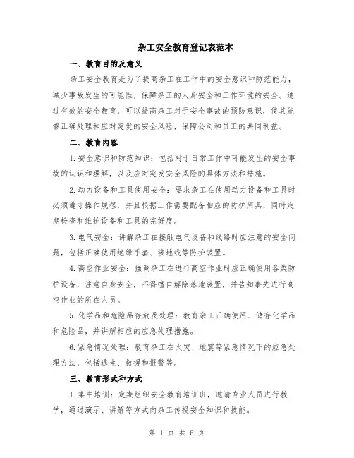 杂工安全教育登记表范本（2篇）