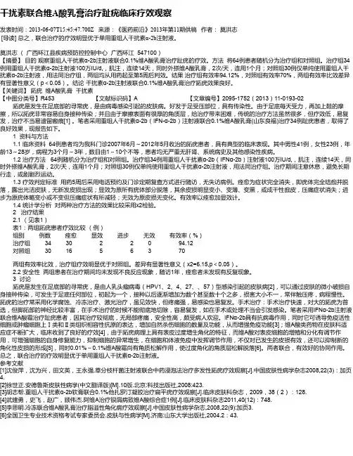 干扰素联合维A酸乳膏治疗趾疣临床疗效观察
