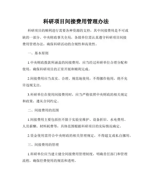 科研项目间接费用管理办法