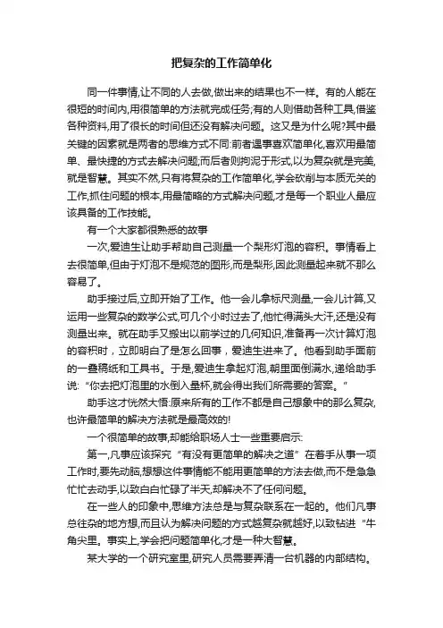 把复杂的工作简单化