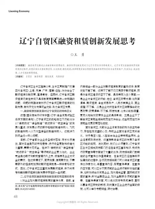 14681090_辽宁自贸区融资租赁创新发展思考