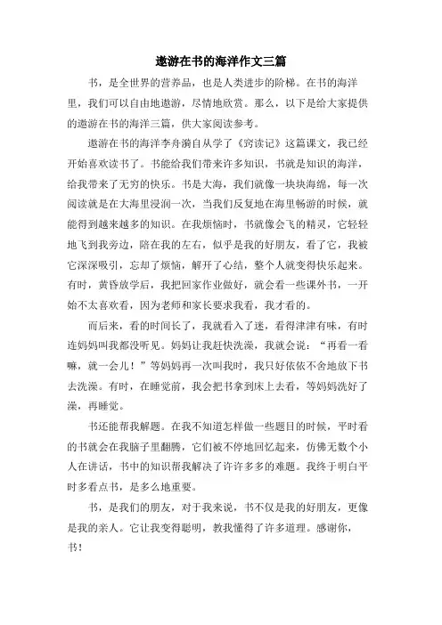 遨游在书的海洋作文三篇