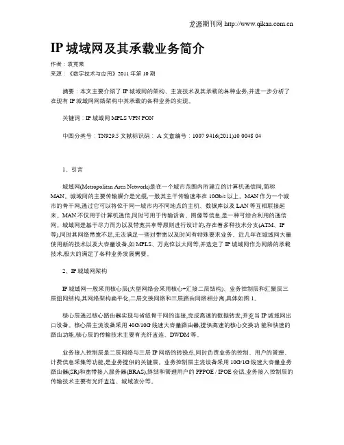 IP城域网及其承载业务简介