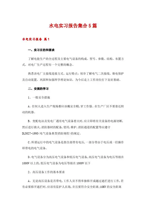 水电实习报告集合5篇
