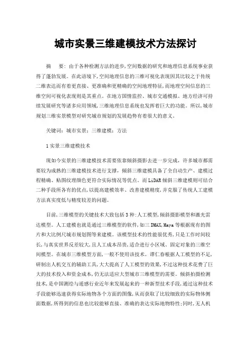 城市实景三维建模技术方法探讨