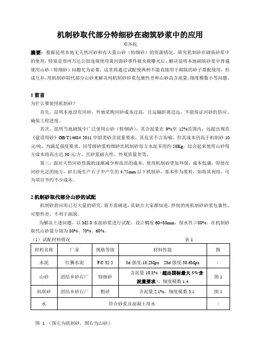 机制砂取代部分特细砂在砌筑砂浆中的应用