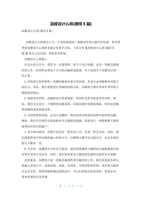 高楼设计心得(通用5篇)