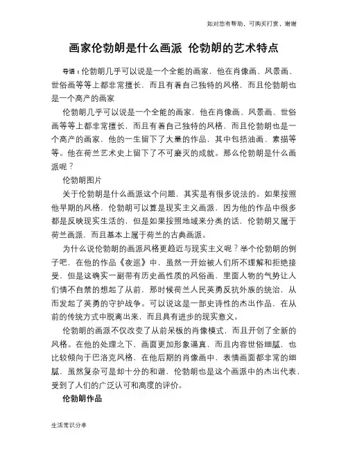 历史趣谈：画家伦勃朗是什么画派 伦勃朗的艺术特点