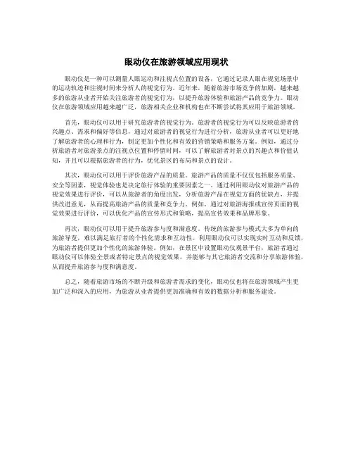 眼动仪在旅游领域应用现状