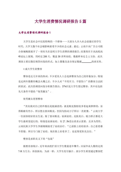 大学生消费情况调研报告5篇
