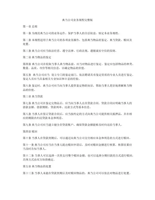 典当公司业务规程完整版