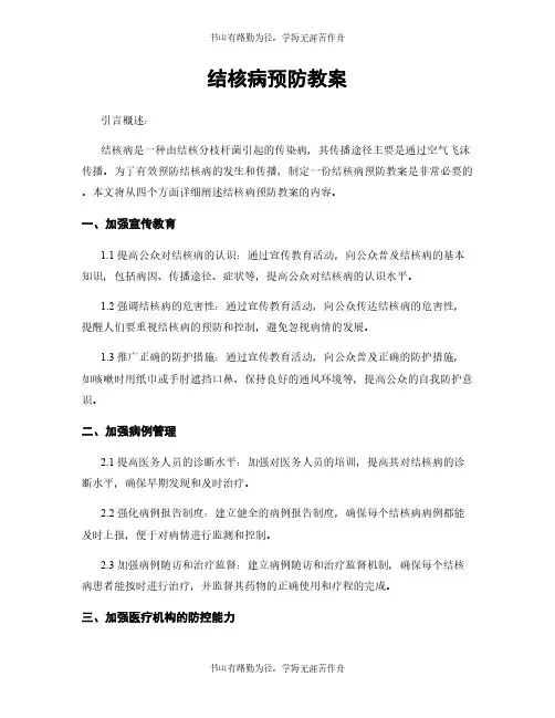 结核病预防教案