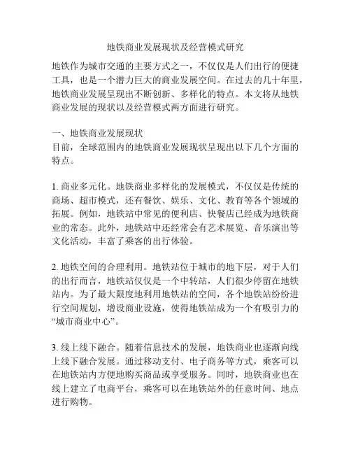 地铁商业发展现状及经营模式研究