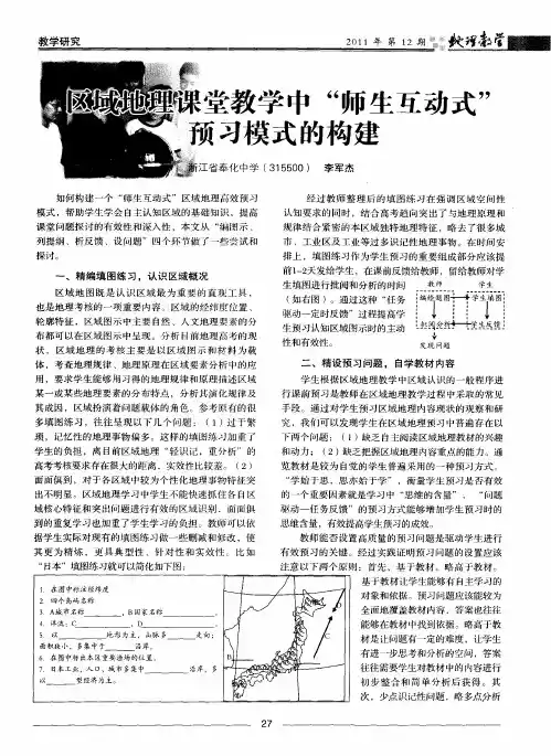区域地理课堂教学中“师生互动式”预习模式的构建