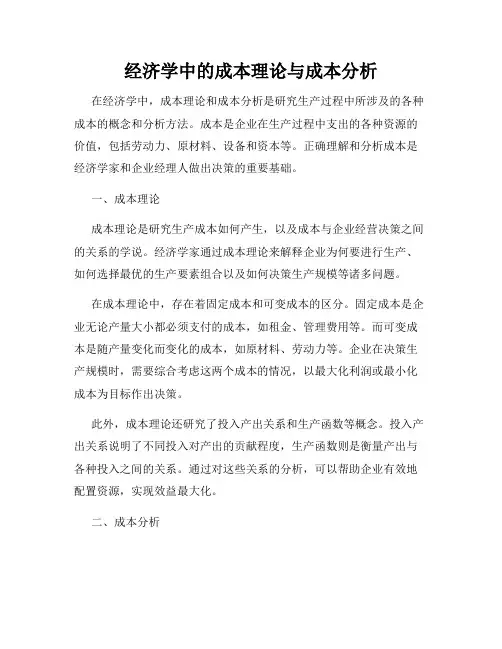 经济学中的成本理论与成本分析