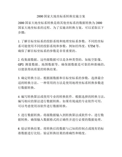 2000国家大地坐标系转换实施方案