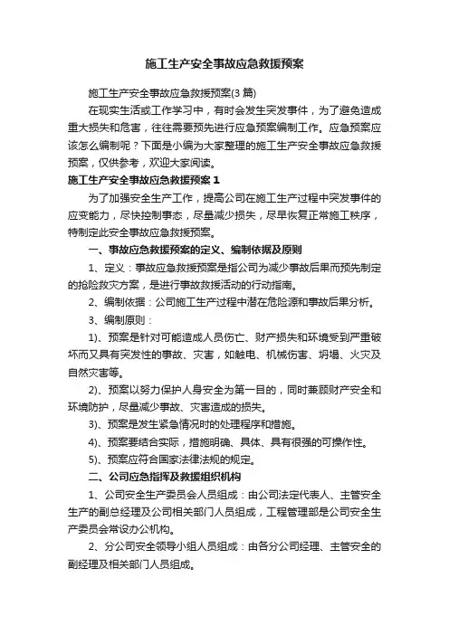 施工生产安全事故应急救援预案