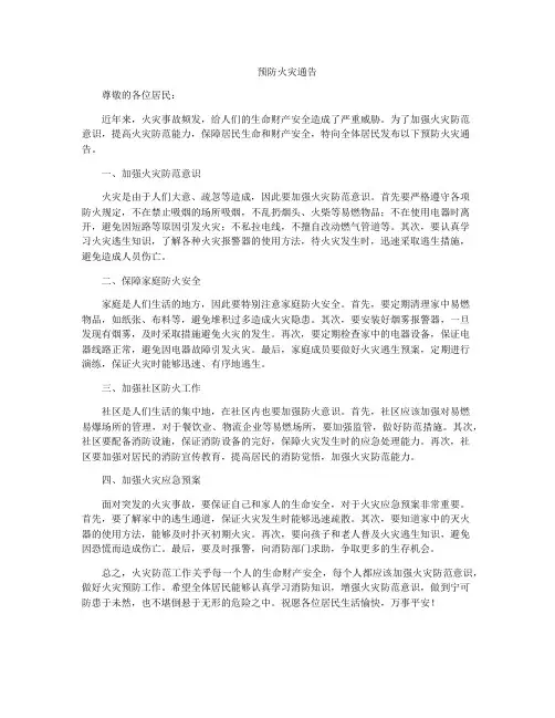 预防火灾通告