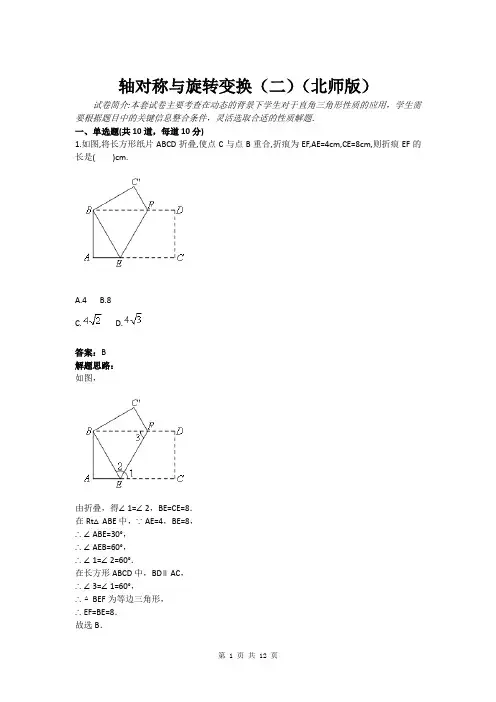 轴对称与旋转变换(二)(北师版)(含答案)