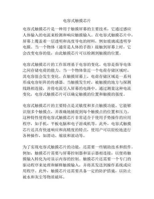 电容式触摸芯片