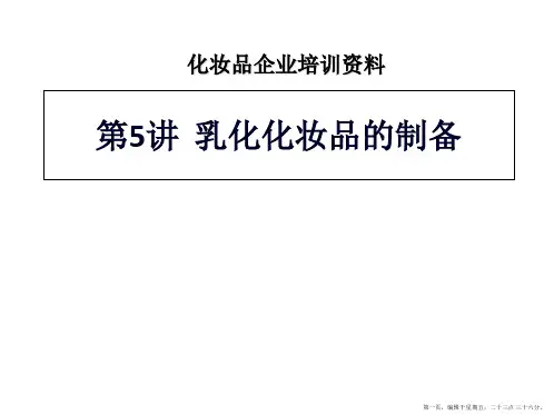 乳化化妆品制备