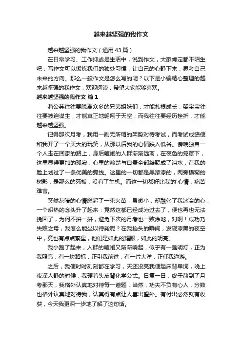 越来越坚强的我作文（通用43篇）