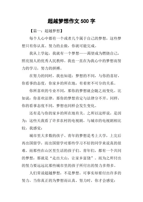 超越梦想作文500字