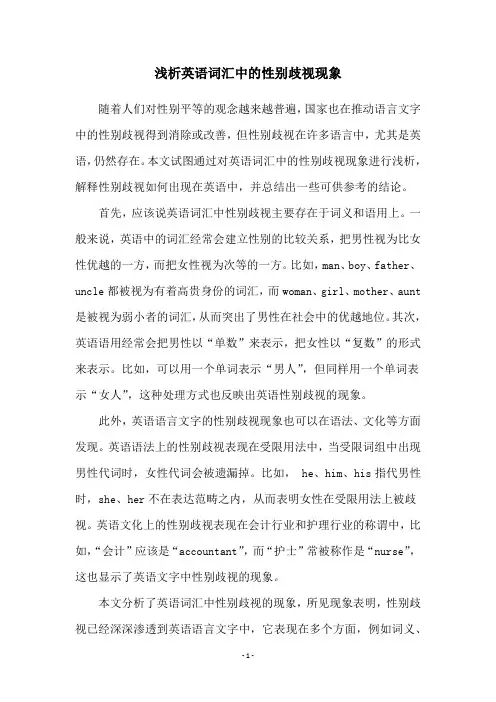 浅析英语词汇中的性别歧视现象