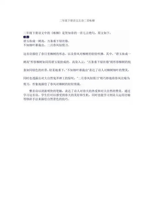 二年级下册语文古诗二首咏柳