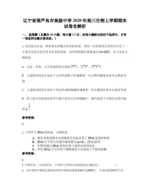 辽宁省葫芦岛市高级中学2020年高三生物上学期期末试卷含解析