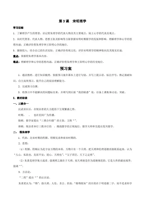 历史人教版高三一轮复习必修3   第1单元 中国传统文化主流思想的演变第3课 宋明理学 学案